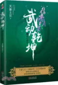 【三民網路書店】武動乾坤(20)：劫後重生（簡體書） 作者：天蠶土豆