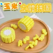 (店+)廢物專賣店 玉米拼圖 玉米3D打印 逼真玉米 立體 智力拼圖 解謎 鍛鍊腦力 新款俄羅斯方塊拼圖 上課無聊 交換禮物