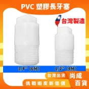 PVC 4分塑膠長塞頭 水龍頭 外牙 內牙 水管 配件 堵頭 塑膠 PVC 塞頭 牙塞 悶頭 長塞 長牙塞 6分
