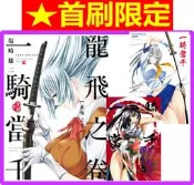 【永豐】東立漫畫★首刷限定 一騎當千 愛藏版 4 (全新) 出版日期： 2026/07/13