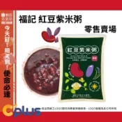 138137 好市多 COSTCO 代購 代買 福記 紅豆紫米粥