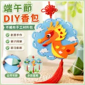 🌈「探夢科學」端午節香包手工diy不織布粽子幼稚園兒童製作香包掛飾禮品材料包