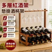 🍷竹製葡萄酒架可掛高腳杯 酒瓶展示 酒杯懸掛架 紅酒收納架 廚房收納架 居家展示架 多瓶收納 餐廚置物架