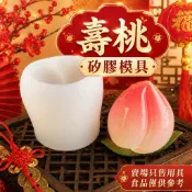 立體壽桃矽膠模具 大壽桃矽膠模具  壽桃果凍模具  壽桃模型 桃子模具 壽桃燭模 巧克力壽桃模具