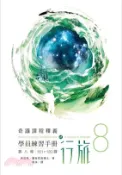 【三民網路書店】學員練習手冊行旅第八冊 作者：肯尼斯‧霍布尼克博士