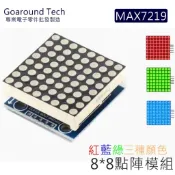 【環島科技】MAX7219 紅色藍色綠色 64位 LED矩陣 點陣圖形模組 SPI 8x8點陣顯示器 32點陣螢幕
