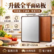 【瑞鴻百貨】雙面砧板 不鏽鋼切菜板 40x27cm 木紋雙面可用 生熟食分開 全平面切菜砧板 廚房料理板 雙面砧板
