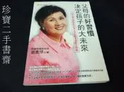【珍寶二手書齋FA208】《父母的好習慣決定孩子的大未來》isbn:986734653X│劉素萍│我識