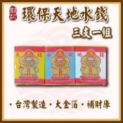 【財記】環保天地水錢 / 有金箔 / 台灣製造 / 環保金紙 / 補財庫 / 天地水錢 / 補運補財庫