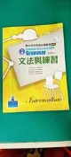 朗文全民英檢必備寶典(新版) - 文法與練習(中級)》ISBN:9861549095│台灣培生 微劃記 134S