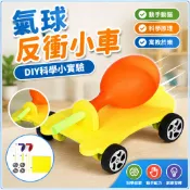 「藍象科學小實驗」氣球反衝小車小製作兒童國小生手工diy實驗EVA教具材料包