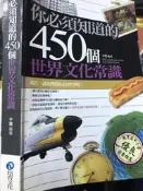 《 你必須知道的450個世界文化常識  》 9789866439230  【小熊家族】