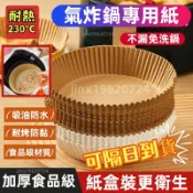 隔日到貨 氣炸鍋烘焙紙 烘焙紙 氣炸鍋紙 烘焙烤紙 料理烤紙 硅油紙盤 隔油紙 吸油紙 蒸籠紙 烤盤紙 氣炸鍋吸油紙