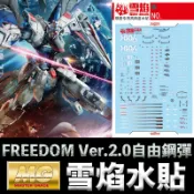 鋼普拉 eye攝影 【鋼普拉】雪焰水貼 螢光版 BANDAI MG 1/100 FREEDOM GUNDAM Ver 2.0 自由鋼彈