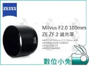 數位小兔【ZEISS Milvus F2.0 100mm ZE ZF.2 遮光罩】石利洛 公司貨 2/100 配件 鏡頭
