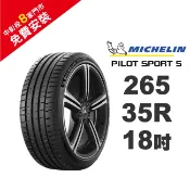 米其林輪胎 PILOT SPORT 5 PS5 265-35-18 路隨心轉 持久體驗