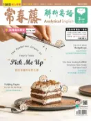【Hami書城】常春藤解析英語 3月號/2022 第404期 (電子雜誌)