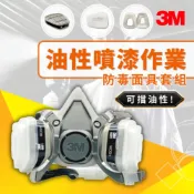 (店+)【3M】3M 油性噴漆作業 防毒面具套組【傑群工業補給站】