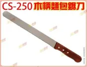 ◎超級批發◎ 三箭牌 CS-250 9.5吋 木柄麵包鋸刀 245mm 土司 甜點 點心 麵包 不鏽鋼鋸齒刀