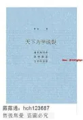 【熱免運 書 天下為學說裂清末民初的思想革命與文化運動 瞿駿 217 社會科學文獻出版社
