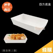 四方底餐盒 100入 一次性餐盒 餐盒紙盒 紙盒 熱狗盒 食品盒 鹽酥雞盒 烤肉盒 臭豆腐盒 免洗餐具 一體式餐盒