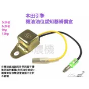 〈小小農機〉本田款引擎 機油油位感知器補償盒 5.5HP 6.5HP 9HP 13HP
