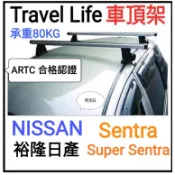 (馬克莊) SENTRA 180 裕隆 NISSAN車頂架 Travel Life  ARTC 認證鋁合金