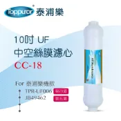 Toppuror 泰浦樂_10吋UF中空絲膜濾心(原紫色)_【(CC-18】
