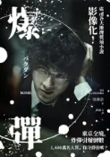 HyRead 爆彈(電影書衣版、日本兩大推理榜單高分奪冠之作！)(電子書)