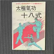 【灰熊iREAD】太極氣功十八式 林厚省