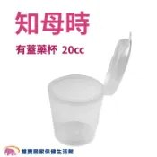 知母時有蓋藥杯20ml 藥杯 20c.c 藥水杯 漱口水杯 餵藥杯 小量杯 刻度 外出藥杯 密封量杯 密封藥水杯