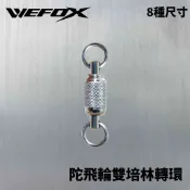 【獵漁人】WEFOX 陀飛輪不銹鋼壓花雙培林轉環 8個尺寸 釣魚 海釣 船釣 轉環 不鏽鋼