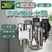 包退0費用 洗衣機止水閥 洗衣機龍頭 超短洗衣機水龍頭 自動止水閥 自動止水水龍頭 洗衣機水龍頭 台灣現貨【超能旗艦】