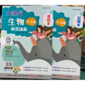 J 漢華 國中 教師版 大聯盟 生物 複習講義 1-2冊 重點本+試題本  升高中綜合版 會考 試教 甄試 教學
