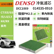 【PP保勁國際】日本DENSO 汽車冷氣濾網 DCC1009 LEXUS CT ES GS IS LX NX RX 適用