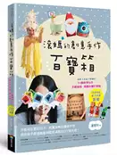 【灰熊iREAD】滾媽的創意手作百寶箱：讓孩子永遠不無聊的50個科學玩具、美感遊戲、節慶小物全搜錄（內含4組親子同樂紙模） 潘憶玲（滾媽）
