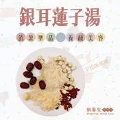 『新壽安蔘藥行』銀耳蓮子湯 白木耳 養顏美容