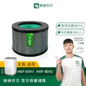 適用Heran 禾聯 HAP-80H1 HAP-80H3 抗菌HEPA濾芯 綠綠好日