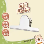 白鐵山型夾 鐵夾 夾子 麻將夾 文件夾【319】