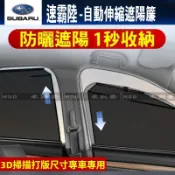 Subaru 速霸陸 升降式遮陽簾 Forester XV Levorg Outback自動升降收伸縮式 車門側窗遮陽簾