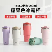 (店+)【Lami Fans】tyeso 全新糖果色冰壩杯 900ml（專屬訂製 送禮首選 保冰杯 保溫杯 保溫瓶 冰霸杯 客製化禮物 泰碩冰霸杯 ）
