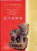 【三民網路書店】民俗器物圖錄：臺灣古物篇