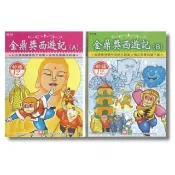 金鼎獎西遊記(Ａ盒) / 0歲啟蒙教育/  世界童謠精粹/ 三字經‧唐詩‧成語  ~   (12CD小盒精緻版)  幼福