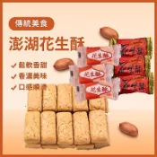 【經典零食】現貨 新年禮盒 澎湖花生酥 花生糖 原味 奶油