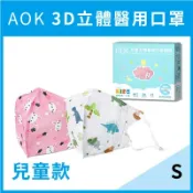 美康健保藥局 【AOK】醫用3D兒童口罩(小恐龍、粉紅兔)-S / 一盒25入 / 可調節耳帶 / 適用2~7歲 / 立體口罩 ✦美康藥局✦