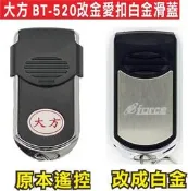 遙控器達人-大方BT-520改金愛扣白金滑 0A滾碼發射器 快速捲門 電動門遙控器 各式遙控器維修 鐵捲門遙控器