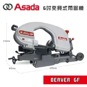 ASADA 淺田 BEAVER 6F 6吋帶鋸機 90度 45度 平行固定座 無火花 過載保護 螢宇五金