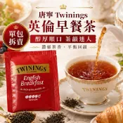 《大吃貨團購》現貨 Twinings 唐寧 早餐茶 2g 單包拆賣 英國早餐茶 紅茶 英式紅茶 下午茶 熱茶 冷泡茶