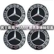 台灣出貨•【4個】賓士BENZ 黑色麥穗 輪圈中心蓋 75MM AMG 輪殼蓋 ABS材質鋁圈蓋W204 W212 W1