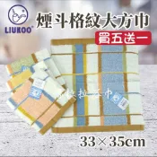 【嚕拉拉浴巾】煙斗牌 LIUKOO 純棉方巾 東方方巾 大方巾 洗臉毛巾 小毛巾 擦澡巾 煙斗毛巾 台灣製造 煙斗方巾